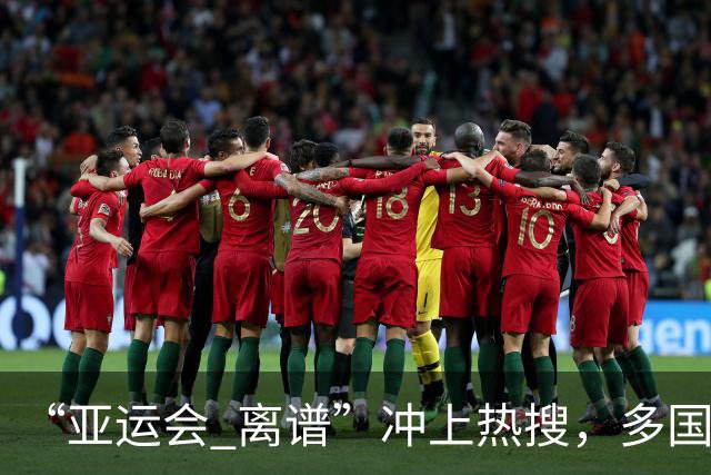 “亚运会 离谱”冲上热搜，多国代表队落地被困机场数小时，不同队伍住宿条件差别很大，国乒住邮轮往返赛场需3小时，中国男篮入住集装箱房