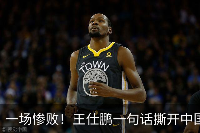 一场惨败！王仕鹏一句话撕开中国篮球遮羞布：联赛20分，国际赛0分！