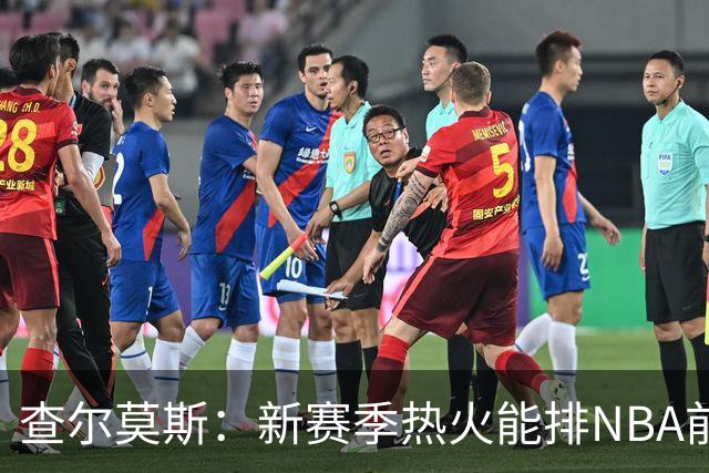 查尔莫斯：新赛季热火能排NBA前五 顶级防守可弥补控卫短板