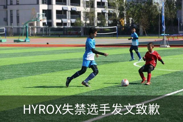 HYROX失禁选手发文致歉